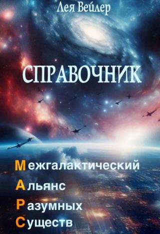 Справочник по Марс