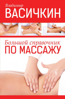 Справочник по массажу