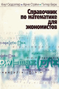 Справочник по математике для экономистов