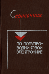 Справочник по полупроводниковой электронике