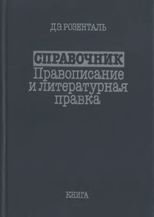 Справочник по правописанию и литературной правке [1989]