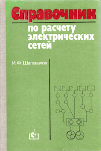 Справочник по расчёту электрических сетей [3-е изд.]