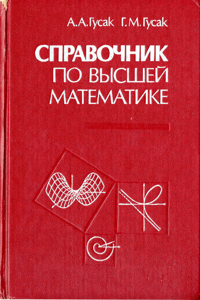 Справочник по высшей математике