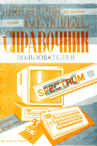 Справочник пользователям ZX Spectrum