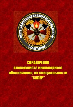 Справочник специалиста инженерного обеспечения, по специальности 