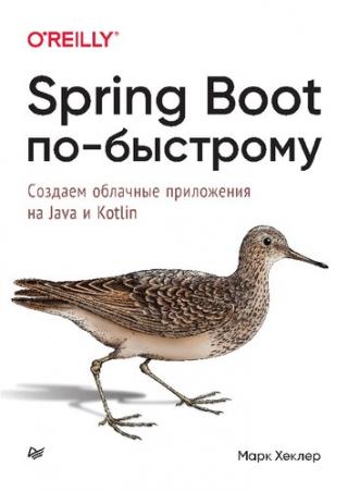 Spring Boot по-быстрому. Создаем облачные приложения на Java и Kotlin