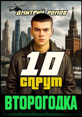Спрут [СИ]