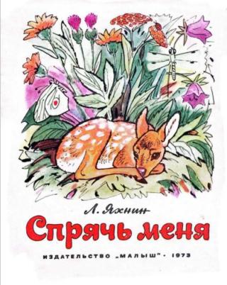 Спрячь меня [Худ. В. Симонов]