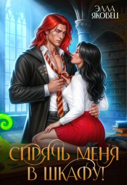 Спрячь меня в шкафу!