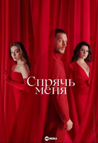Спрячь меня