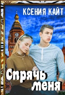 Спрячь меня