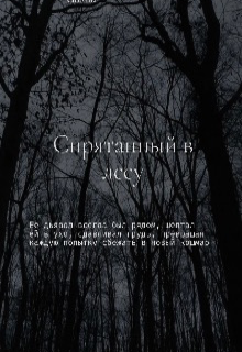 Спрятанный в лесу