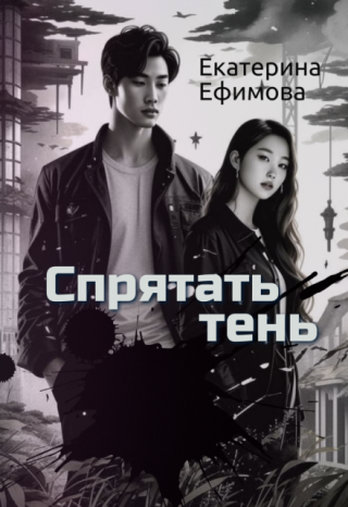 Спрятать тень