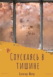 Спускаясь в тишине