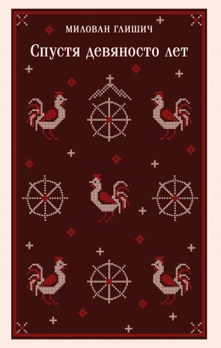 Спустя девяносто лет [litres]