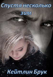 Спустя несколько зим