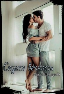 Спустя вечность