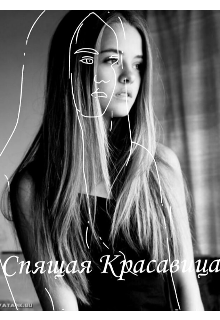 Спящая красавица