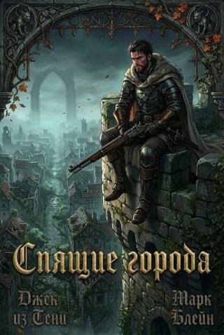 Спящие города