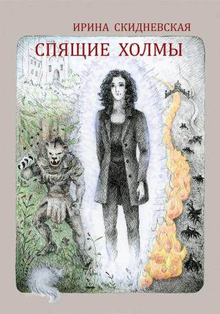 Спящие холмы [СИ]