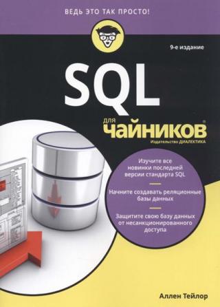 SQL для чайников [9-е издание]