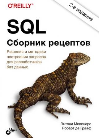 SQL. Сборник рецептов [2-е издание]