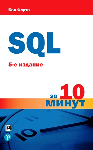 SQL за 10 минут [5-е издание]
