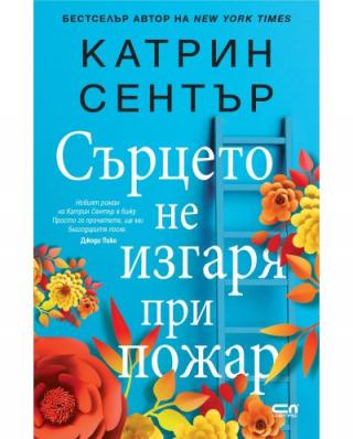 Сърцето не изгаря при пожар