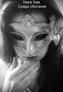 Среда обитания