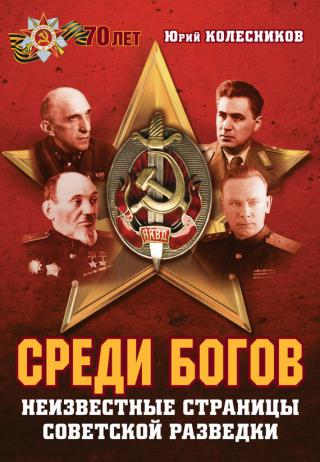 Среди богов. Неизвестные страницы советской разведки