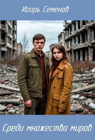 Среди множества миров