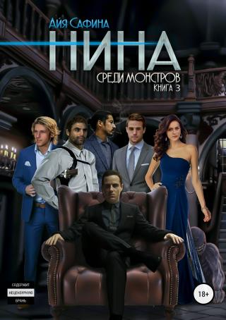 Среди монстров [publisher: SelfPub.ru]