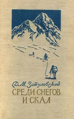 Среди снегов и скал (В горах Памира и Кентрального Тянь-Шаня)