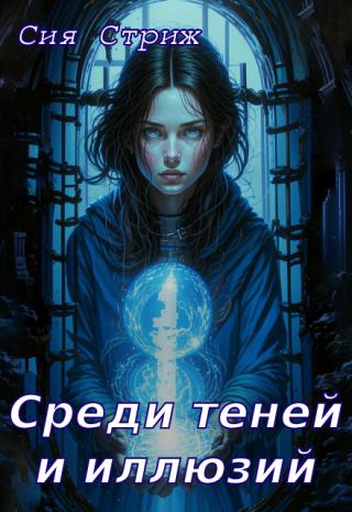 Среди теней и иллюзий