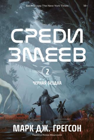 Среди змеев [litres]