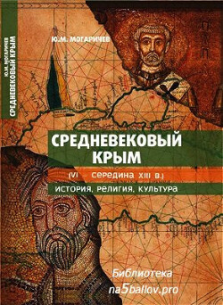 Средневековый Крым (VI — середина XIII в.): история, религия, культура