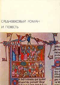 Средневековый роман и повесть