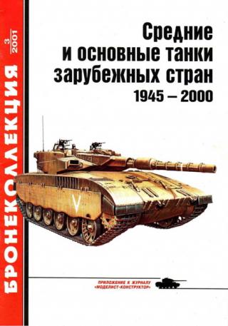 Средние и основные танки зарубежных стран 1945 — 2000 Часть 1