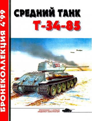 Средний танк Т-34-85. История танка