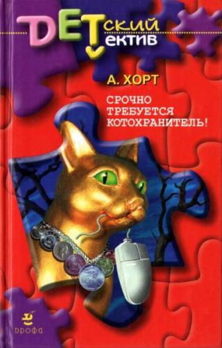 Срочно требуется котохранитель!