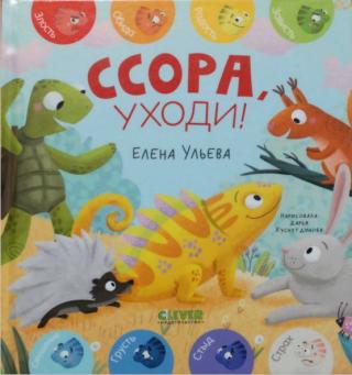 Ссора, уходи!