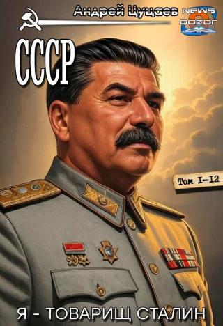 СССР [1-12]