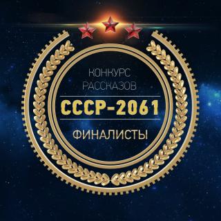 СССР 2061 сборник 2016г.