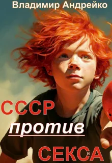 Ссср против Секса