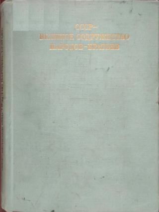 СССР — великое содружество народов-братьев