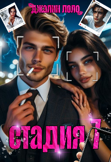 Стадия 7