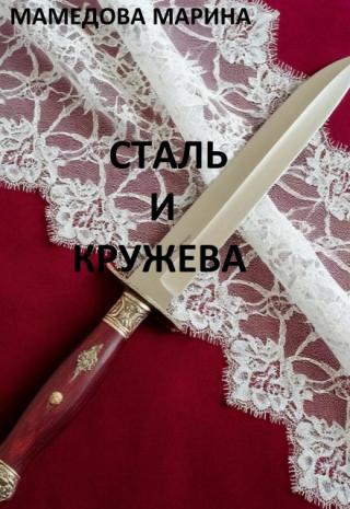Сталь и кружева