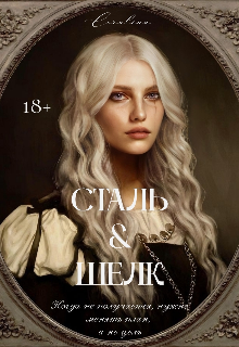 Сталь & Шелк