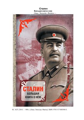 Сталин. Большая книга о нем