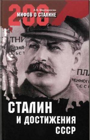 СТАЛИН и достижения СССР